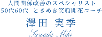人間関係改善のスペシャリスト　澤田実季